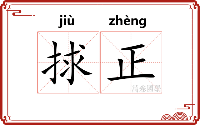 捄正