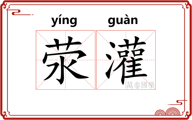 荥灌