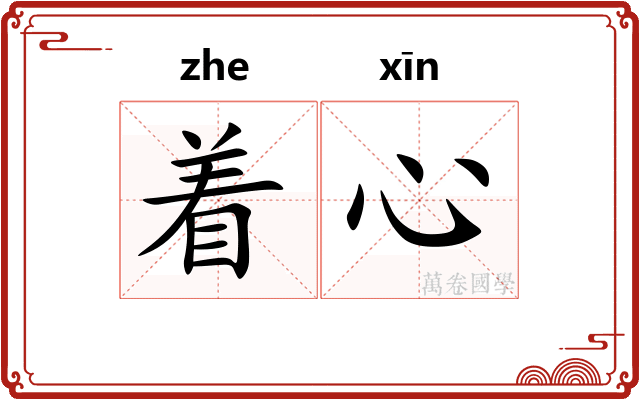 着心