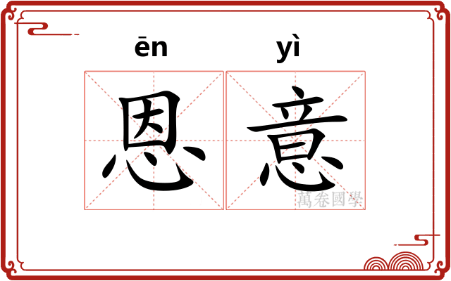 恩意