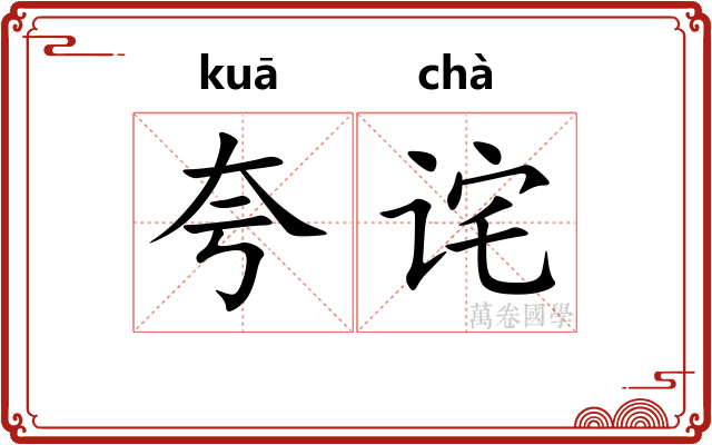 夸诧