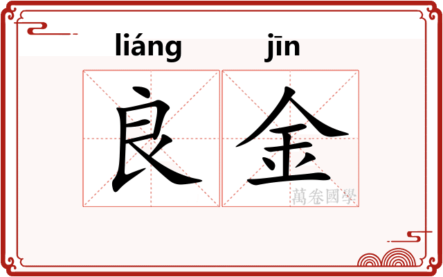 良金