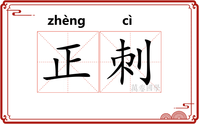 正刺