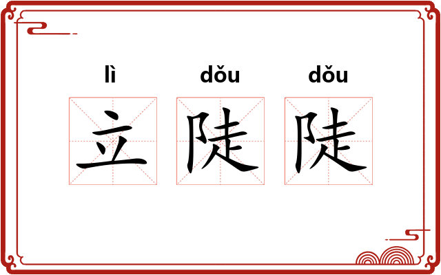 立陡陡