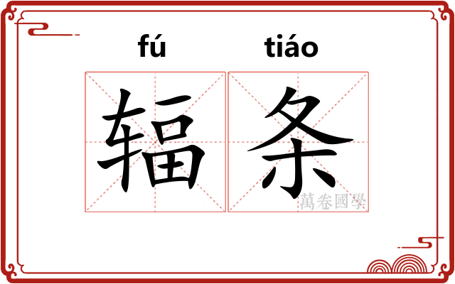 辐条