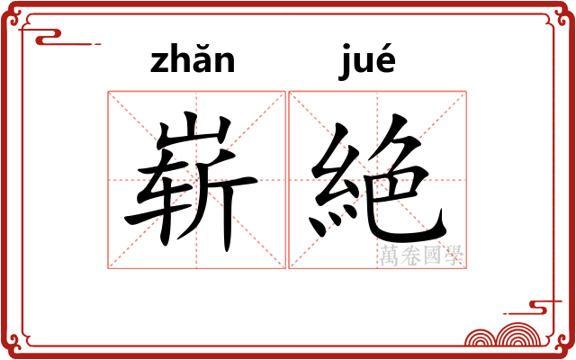 崭絶