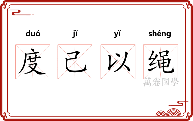 度己以绳