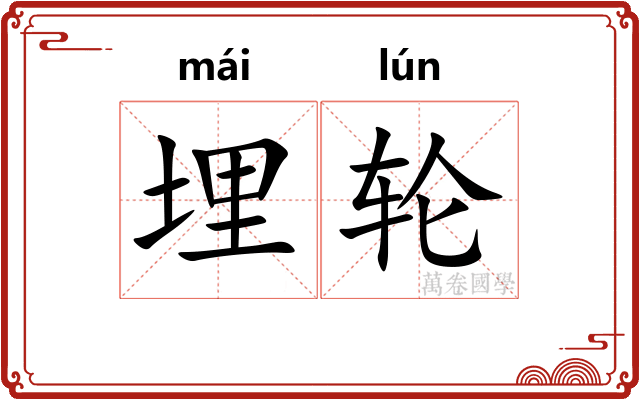 埋轮