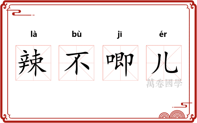 辣不唧儿