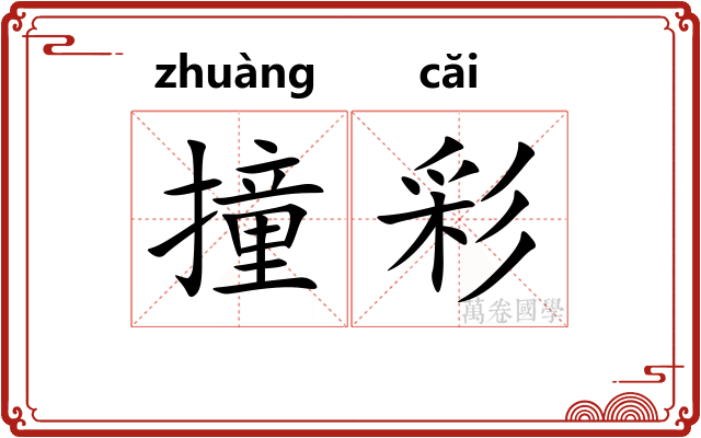 撞彩