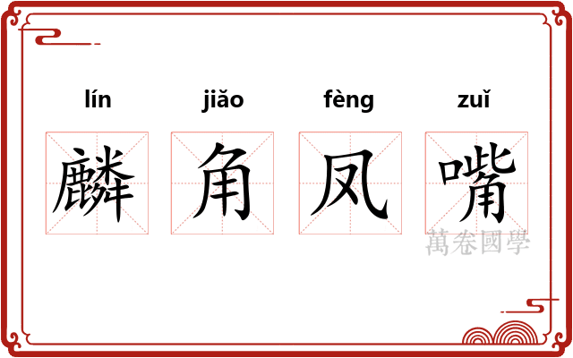 麟角凤嘴