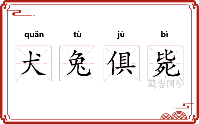 犬兔俱毙