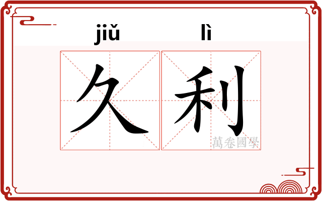 久利