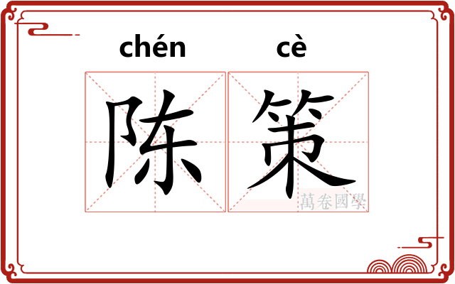 陈策