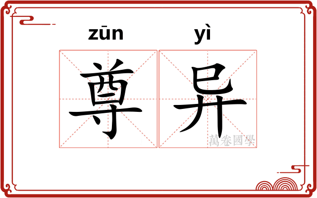 尊异