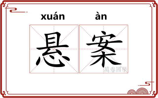 悬案