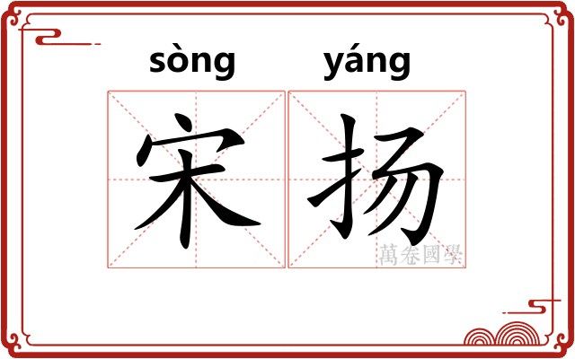 宋扬