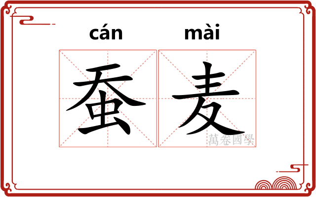 蚕麦
