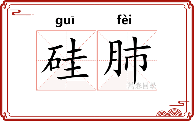 硅肺