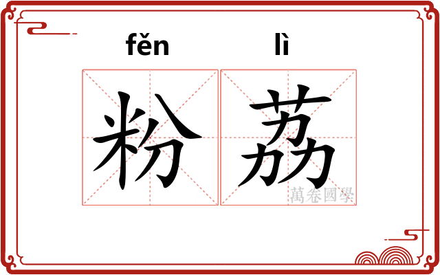 粉荔