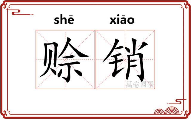 赊销
