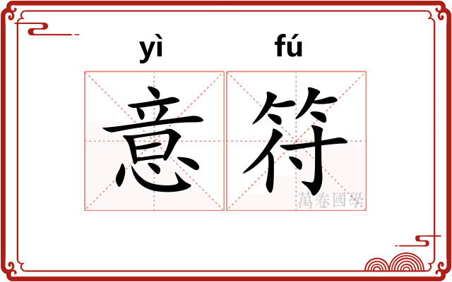 意符