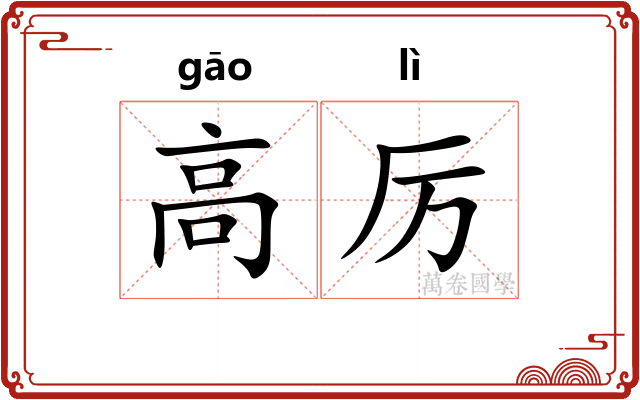 高厉