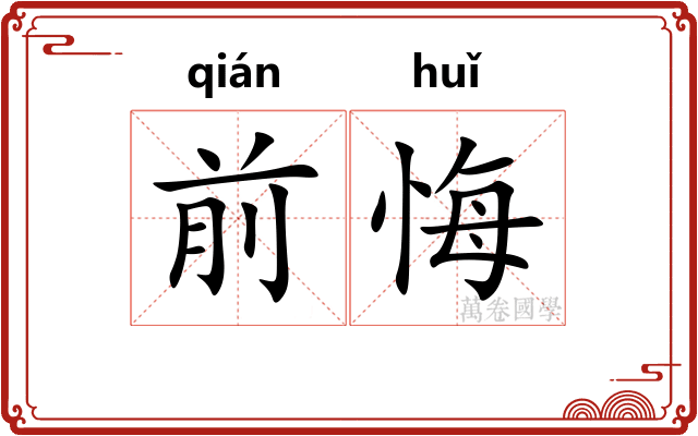 前悔