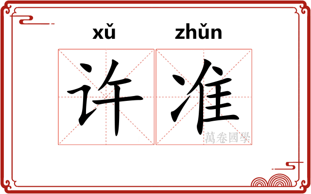 许准