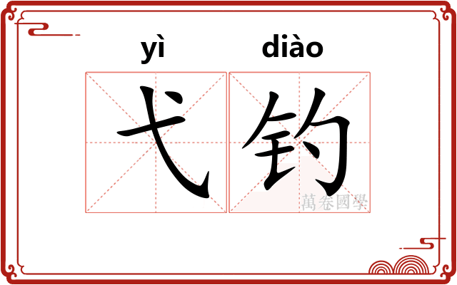 弋钓