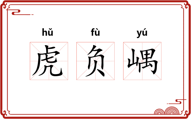 虎负嵎