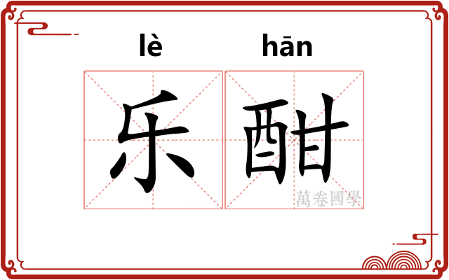 乐酣