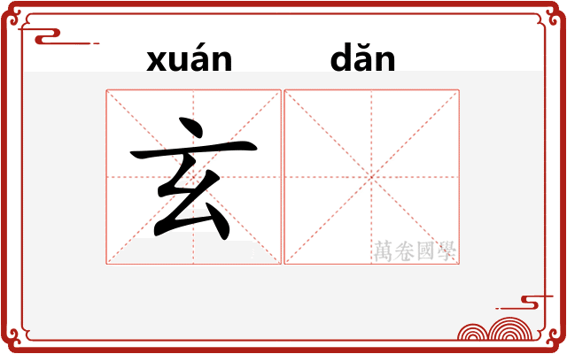 玄𬘘