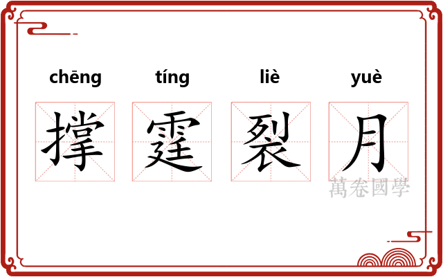 撑霆裂月