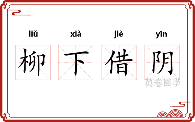 柳下借阴