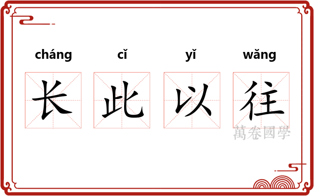 长此以往