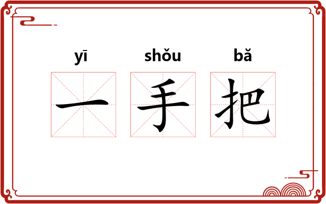 一手把 一手把