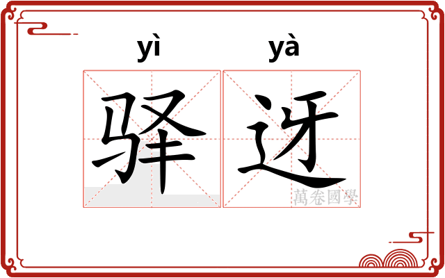 驿迓