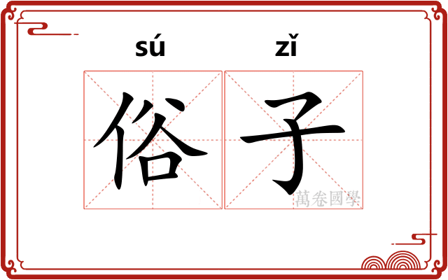 俗子