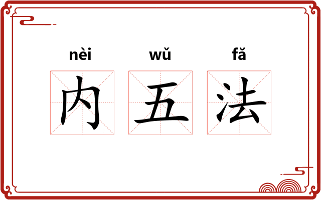 内五法