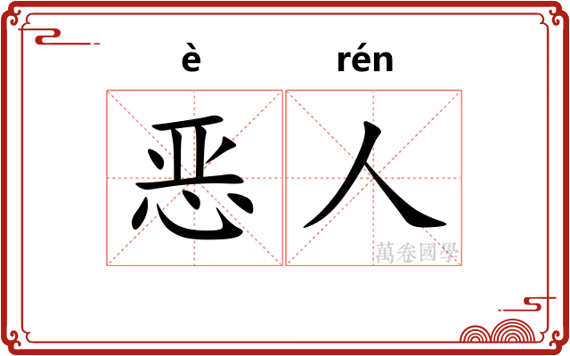 恶人