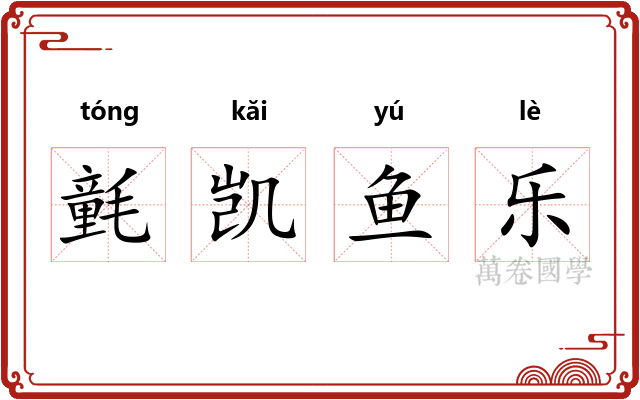 氃凯鱼乐