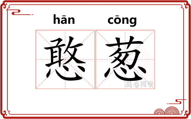憨葱