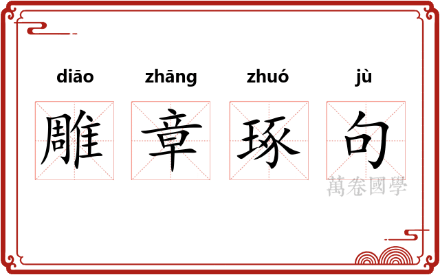 雕章琢句