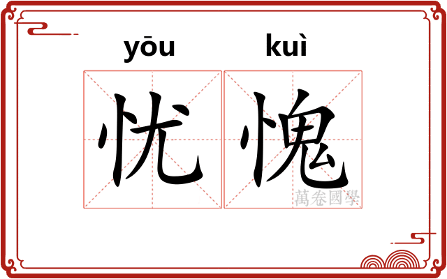 忧愧