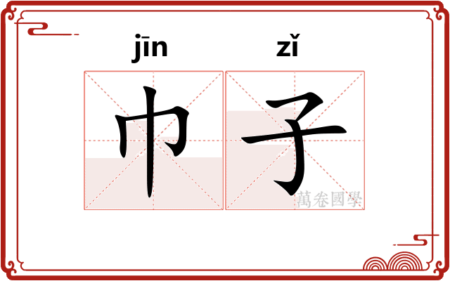 巾子