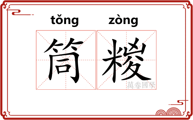 筒糉