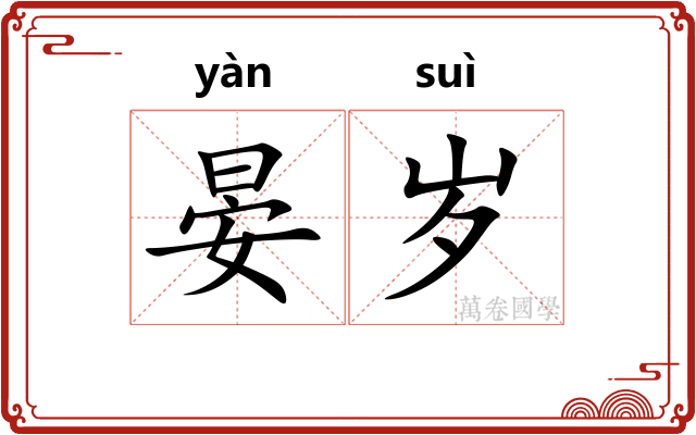 晏岁