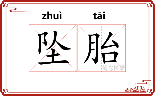坠胎