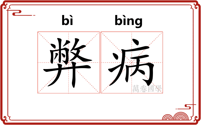 弊病